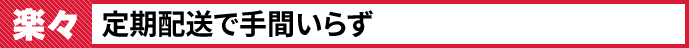 楽々