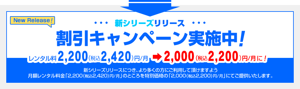 新シリーズリリース割引キャンペーン実施中