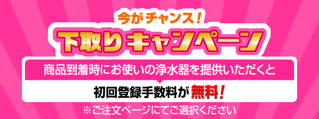 商品到着時にお使いの浄水器を提供いただくと初回登録手数料を無料にさせていただきます