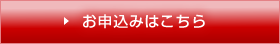 お申込みはこちら