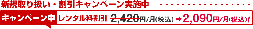 新型リリース・割引キャンペーン実施中 レンタル料割引