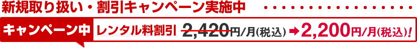 新規取り扱い・割引キャンペーン実施中