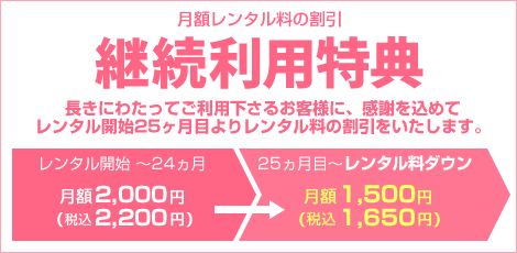 長きにわたってご利用下さるお客様に感謝を込めてレンタル料の割引をいたします