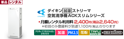 PM2.5対応・加湿空気清浄機最新型ダイキン光速ストリーマ搭載～スリム＆高性能の空気清浄機～