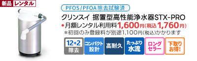 クリンスイ　据置型高性能浄水器ＳＴＸ-ＰＲＯ　料金