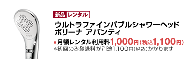話題のウルトラファインバブルシャワーヘッド【ボリーナプリ―ト】美肌・美髪・保湿・保温・脱塩素・節水に！