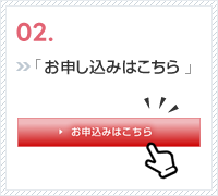お申し込みはこちら