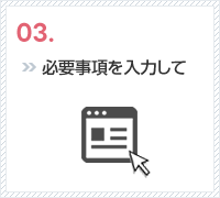 必要事項を入力して