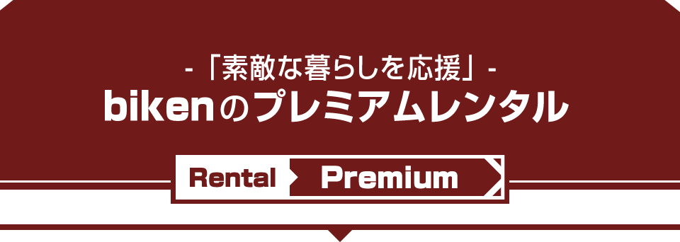 -プレミアムレンタル-
