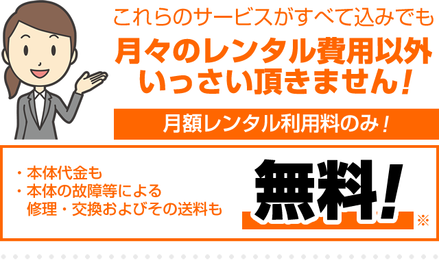 本体交換費用も、カートリッジ交換費用も、もちろん送料も無料