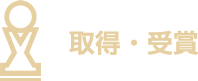取得・受賞
