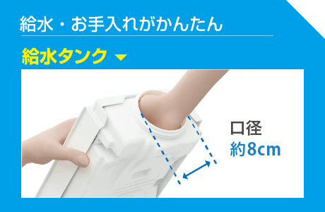 【給水・お手入れがかんたん】給水タンク後継8cm