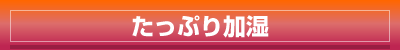 ダイキンはたっぷり加湿