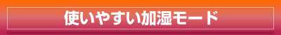 使いやすい加湿モード