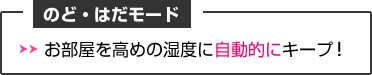 【のど・はだモード】お部屋を高めの湿度に自動的にキープ