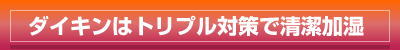 ダイキンはトリプル対策で清潔加湿