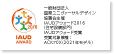 IAUDaward国際ユニバーサルデザイン