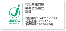 JAPOC 花粉問題対策事業者協議会認証