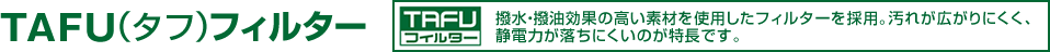 TAFU(タフ)フィルター