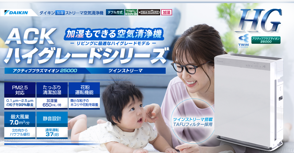 ダイキン加湿ストリ―マ空気清浄機ACKシリーズハイグレード「ツインストリ―マとTAFU(タフ)フィルターを採用した、リビングに最適なハイグレードモデル」