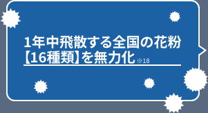 1年中飛散する全国の花粉【16種類】を無力化