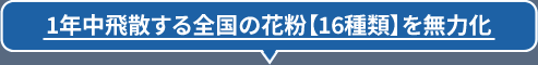 花粉に含まれるアレル物質を無害な物質へ変性
