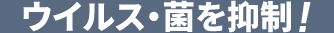 ウイルス・菌を抑制