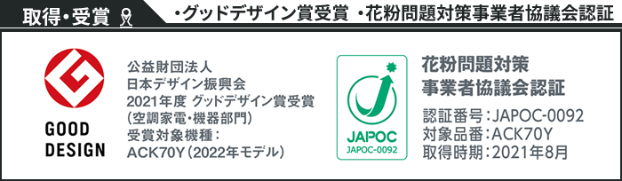 グッドデザイン賞・花粉問題対策事業者協議会認証