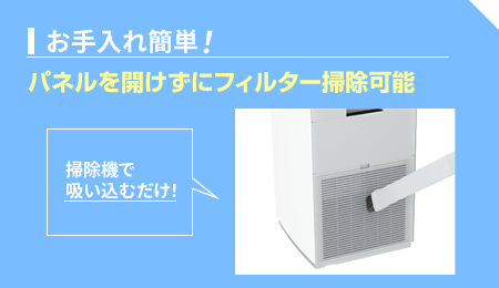 【エアコンとの併用でかしこく運転】パネルを開けずにフィルター掃除可能