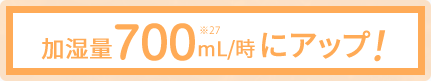 加湿量700mL/時にアップ
