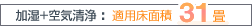 加湿+空気清浄　適用床面積31畳