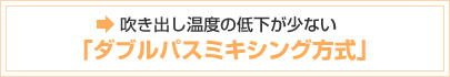 吹き出し温度の低下が少ないダブルパスミキシング方式