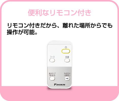 便利なリモコン付き・リモコン付きだから、離れた場所からでも操作が可能。