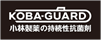 KOBA=GUARD(コバガード)