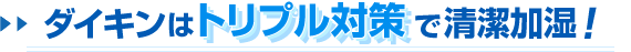 ダイキンはトリプル対策で清潔加湿
