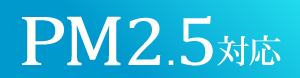 PM2.5対応
