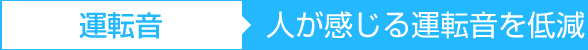 運転音