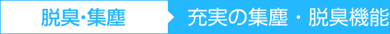 脱臭・集塵