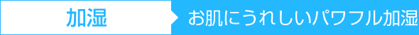 加湿