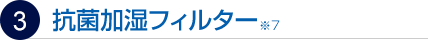 NEW抗菌加湿フィルター
