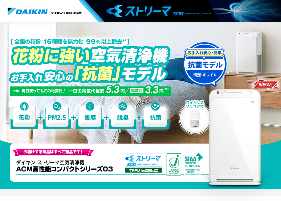 「花粉に強い空気清浄機・お手入れ簡単の抗菌モデル」ダイキンストリーマ・コンパクトタイプ
