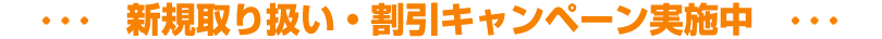 新型リリース・割引キャンペーン実施中