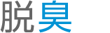 脱臭