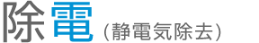 脱臭