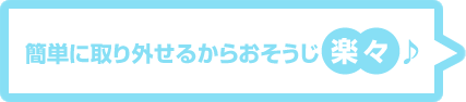 取り外し簡単