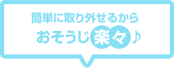 お掃除ラクラク