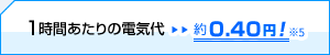 1時間あたりの電気代約0.35円！
