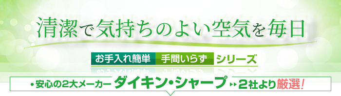 ダイキン・シャープ2社より厳選