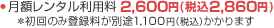 月額レンタル利用料・初回登録手数料