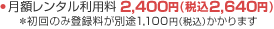 月額レンタル利用料・初回登録手数料